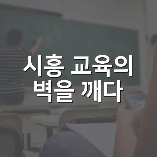 시흥 교육의 벽을 깨다