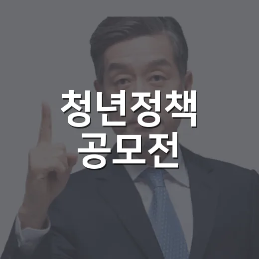 청년정책 공모전, 10월 30일까지 접수