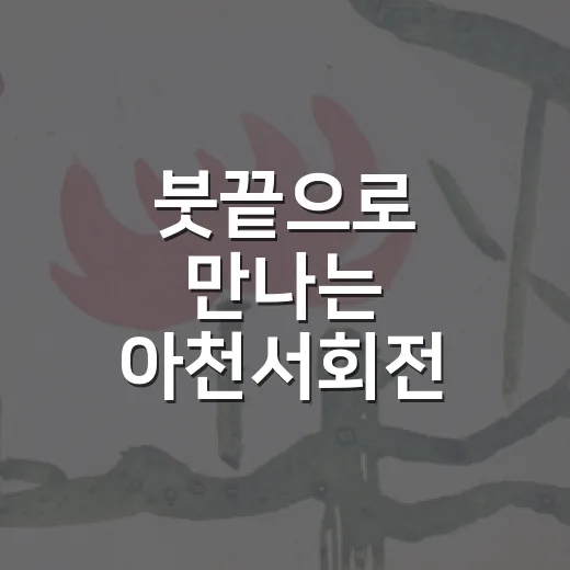 붓끝으로 만나는 아천서회전