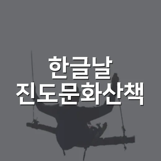 한글날 진도문화산책