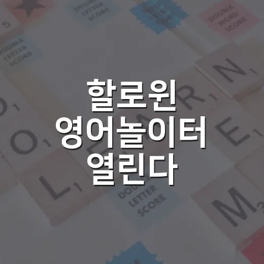할로윈 영어놀이터 열린다