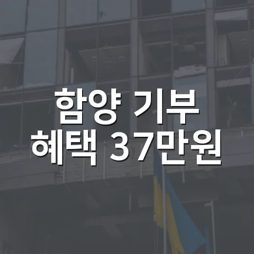함양 기부 혜택 37만원
