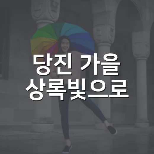 당진 가을 상록빛으로