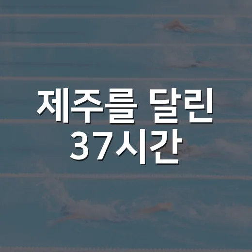 제주를 달린 37시간