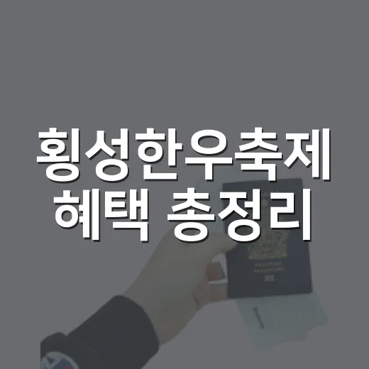 횡성한우축제 혜택 총정리
