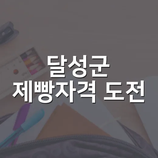 달성군 제빵자격 도전