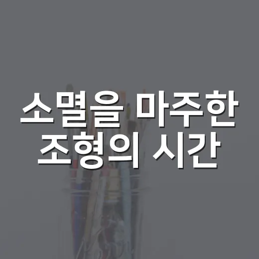 소멸을 마주한 조형의 시간
