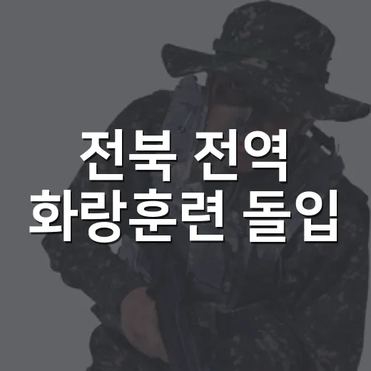 전북 전역 화랑훈련 돌입