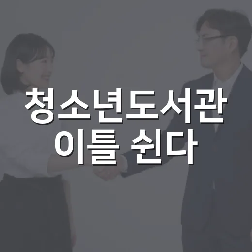 청소년도서관 이틀 쉰다