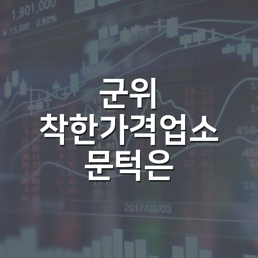 군위 착한가격업소 문턱은
