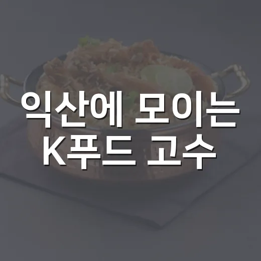 익산에 모이는 K푸드 고수