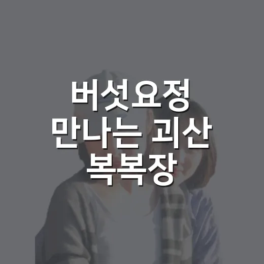 버섯요정 만나는 괴산 복복장