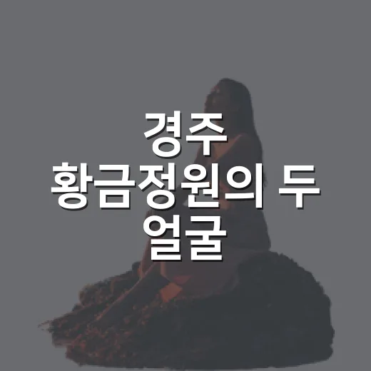 경주 황금정원의 두 얼굴
