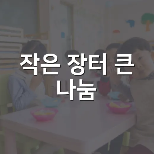 작은 장터 큰 나눔