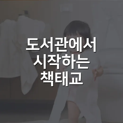 도서관에서 시작하는 책태교