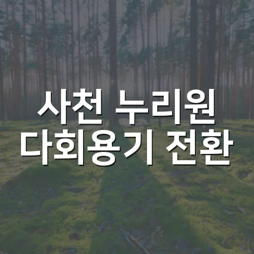사천 누리원 다회용기 전환
