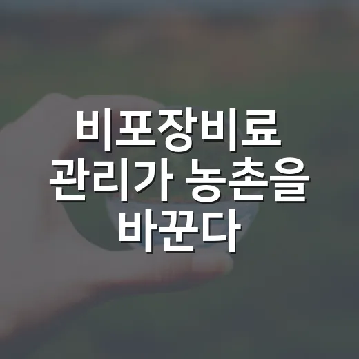 비포장비료 관리가 농촌을 바꾼다