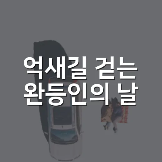 억새길 걷는 완등인의 날