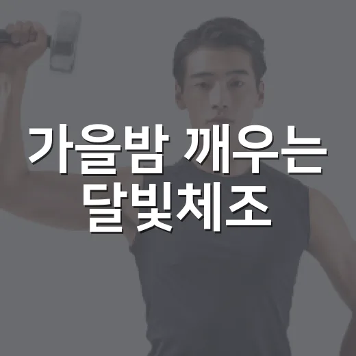 가을밤 깨우는 달빛체조