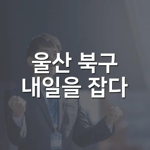 울산 북구 내일을 잡다