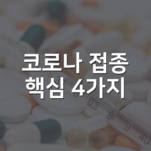 코로나 접종 핵심 4가지