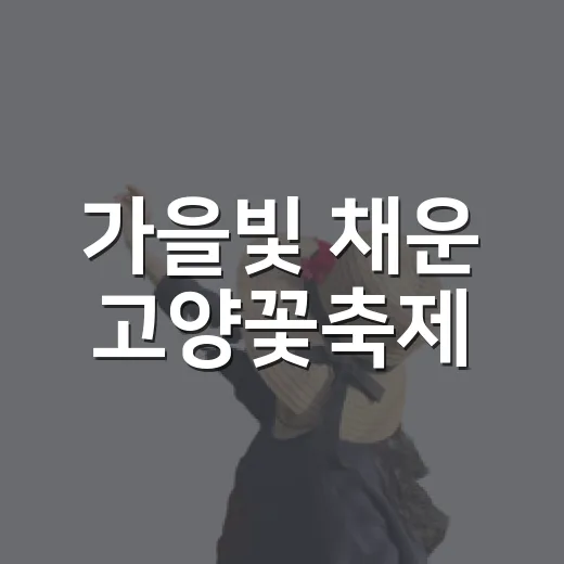 가을빛 채운 고양꽃축제