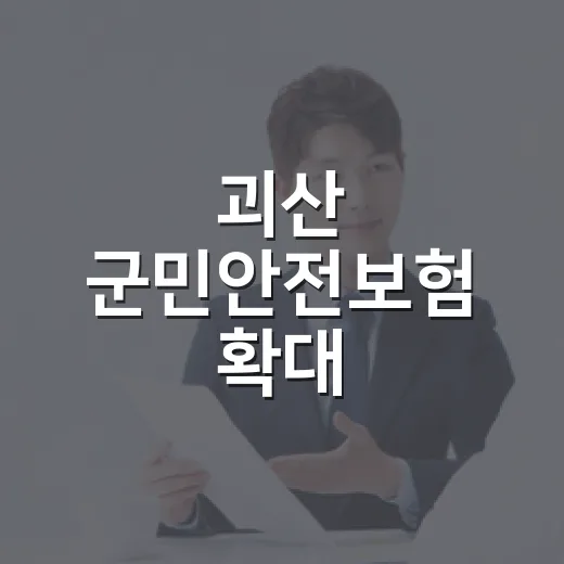 괴산 군민안전보험 확대