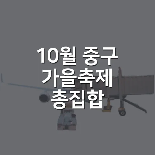 10월 중구 가을축제 총집합