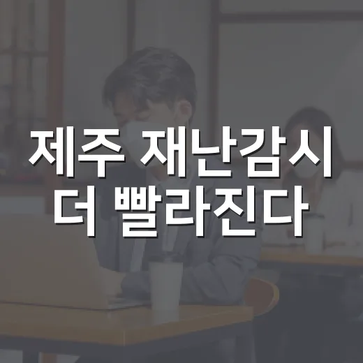 제주 재난감시 더 빨라진다