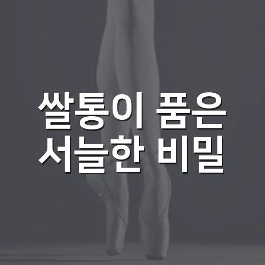 쌀통이 품은 서늘한 비밀