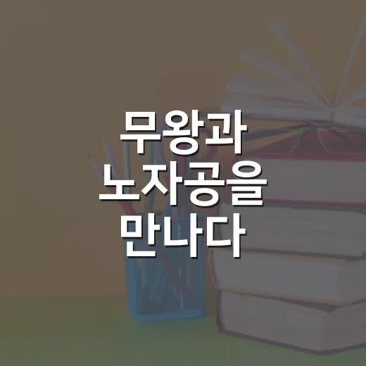무왕과 노자공을 만나다
