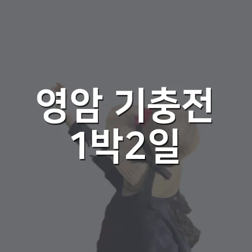 영암 기충전 1박2일