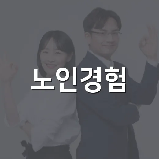 노인경험, 익산돌봄 힘으로