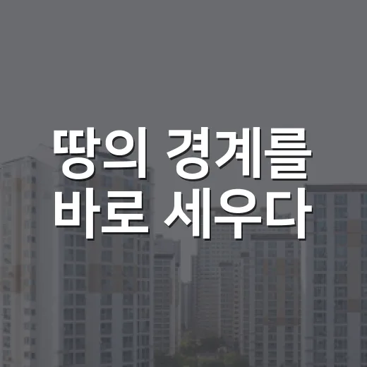 땅의 경계를 바로 세우다