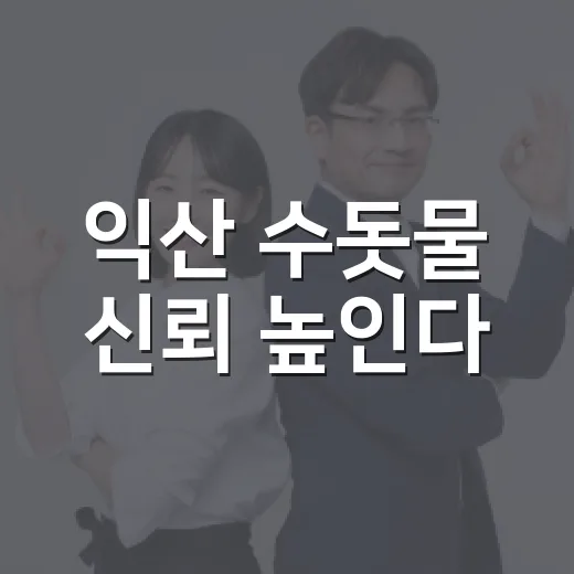 익산 수돗물 신뢰 높인다