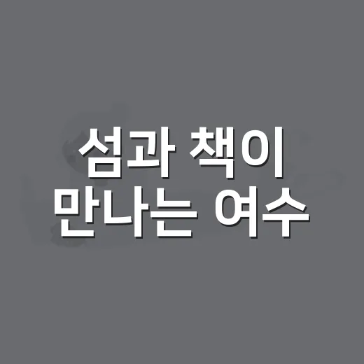 섬과 책이 만나는 여수