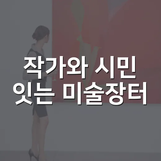 작가와 시민 잇는 미술장터