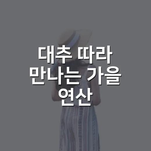 대추 따라 만나는 가을 연산