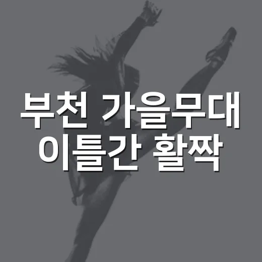부천 가을무대 이틀간 활짝