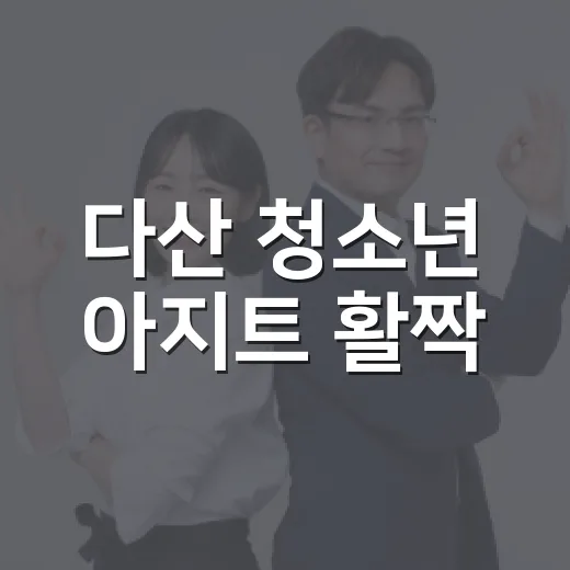 다산 청소년 아지트 활짝