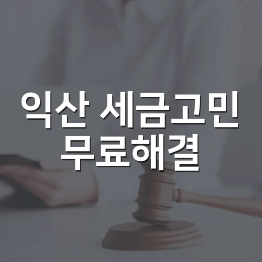 익산 세금고민 무료해결