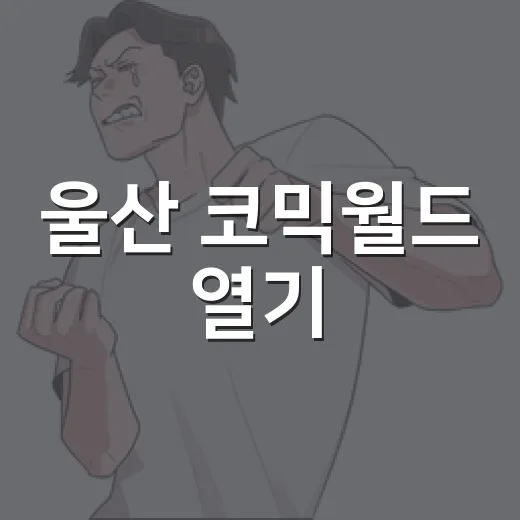 울산 코믹월드 열기