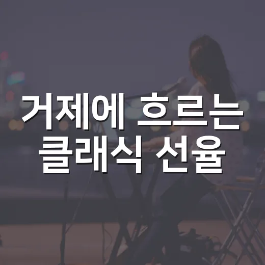 거제에 흐르는 클래식 선율