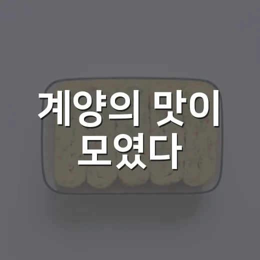 계양의 맛이 모였다