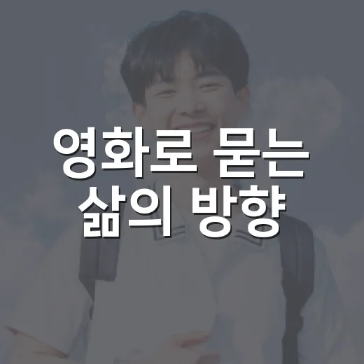 영화로 묻는 삶의 방향