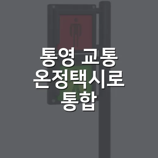 통영 교통 온정택시로 통합