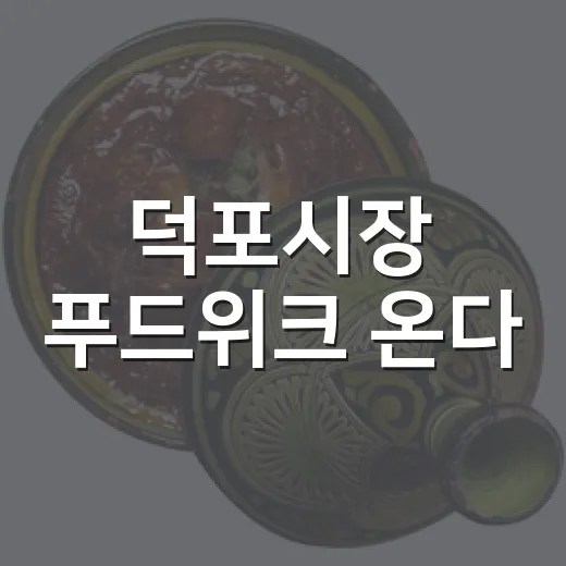 덕포시장 푸드위크 온다