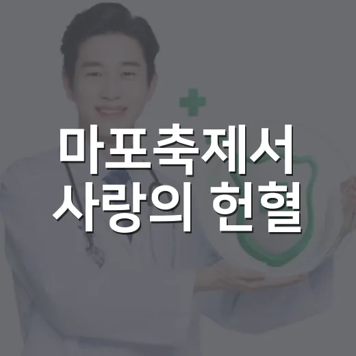 마포축제서 사랑의 헌혈