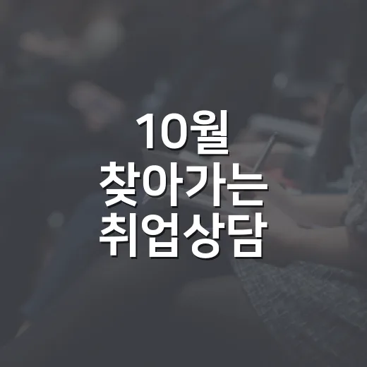 10월 찾아가는 취업상담