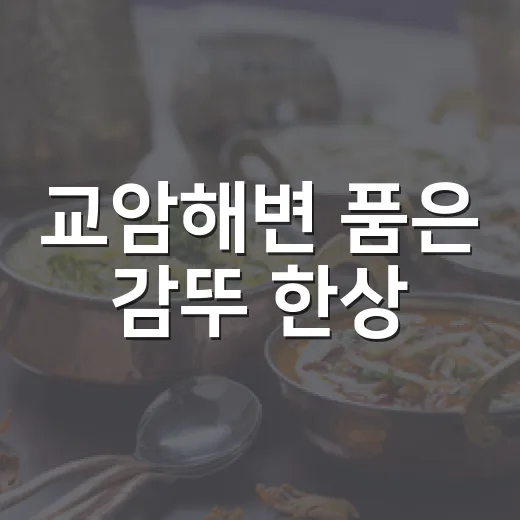 교암해변 품은 감뚜 한상